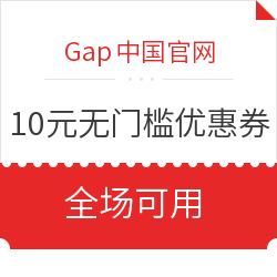 Gap中国官网  10元无门槛优惠券