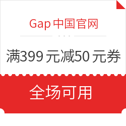 Gap中国官网  满399元减50元优惠券