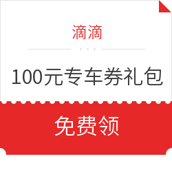 滴滴 礼橙专车 领100元优惠券礼包