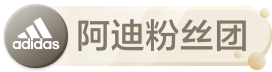 阿迪粉丝团