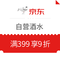 京东自营酒水 满399享9折优惠券