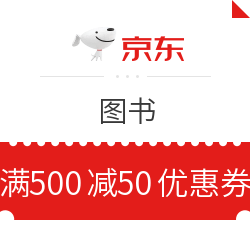 京东 图书 满500减50元优惠券
