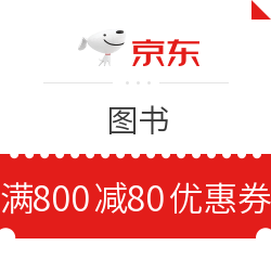 京东 图书 满800减80元优惠券