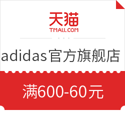 天猫 adidas官方旗舰店 全店铺通用