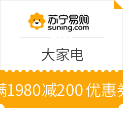 苏宁易购 大家电 满1980减200元优惠券