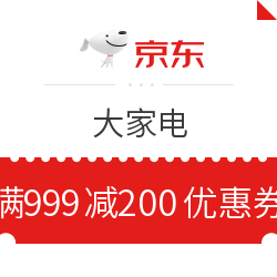 京东 大家电 满999减200元优惠券