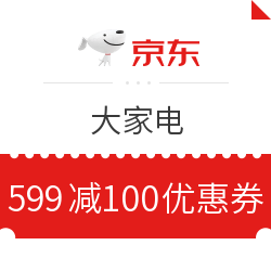 京东 大家电 满599减100元优惠券