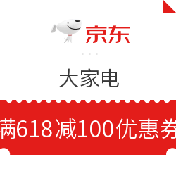 京东 大家电 满618减100元优惠券