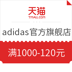 天猫 adidas官方旗舰店 满1000-120元优惠券