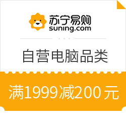 苏宁易购 自营电脑品类部分商品 满1999减200元
