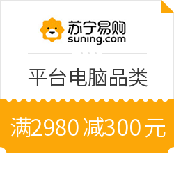 苏宁易购 平台电脑品类部分商品 满2980减300元