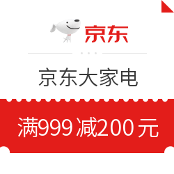 京东大家电 满999减200元优惠券