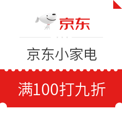 京东小家电 满100元享9折元优惠券