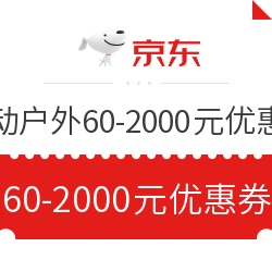 京东 运动户外 60-2000元优惠券