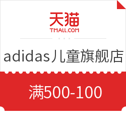 天猫 adidas儿童官方旗舰店 满500-100