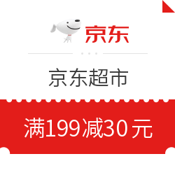 京东超市 满199减30元券