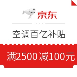 京东 空调百亿补贴 满2500减100元优惠券