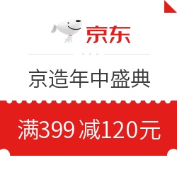 京东 京造年中盛典  120、60、30元优惠券