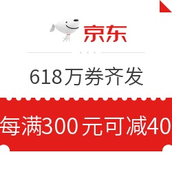 京东 618万券齐发 每满300元减40优惠券