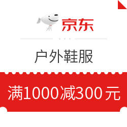 京东 户外鞋服 满1000减300元优惠券