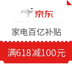 京东 家电百亿补贴 满618减100元优惠券