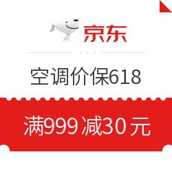 京东 空调价保618 满999减30元优惠券