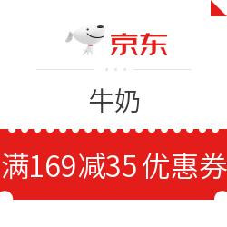 京东 牛奶 满169减35元优惠券