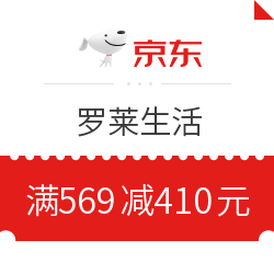 京东 罗莱生活 满569减410元优惠券