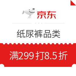 京东 纸尿裤8.5折优惠券 PLUS会员专享