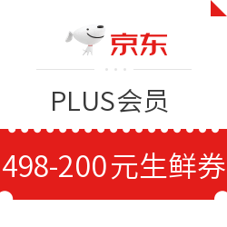 京东 生鲜 满498-200元优惠券 PLUS会员专享