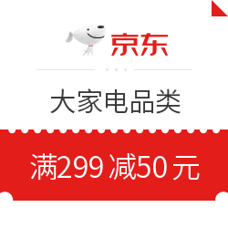 京东 大家电 满299减50元优惠券