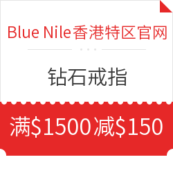 Blue Nile香港特区官网 满500美元减50美元/满1000美元减100美元/满1500美元减150美元