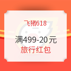 飞猪618 满499-20元 旅行红包