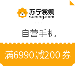 苏宁易购 自营手机 满6990减200元优惠券