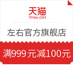 天猫 左右官方旗舰店 满999元减100元