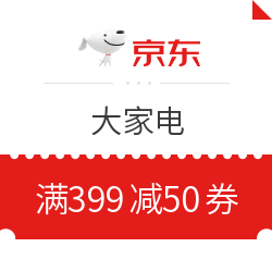 京东 大家电 满399减50元优惠券