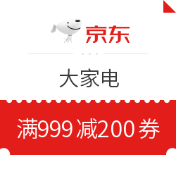 京东 大家电 满999减200元优惠券