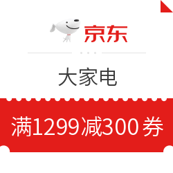 京东 大家电 满1299减300元优惠券