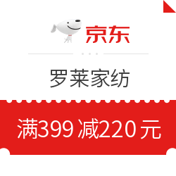 京东 罗莱家纺满399减220元优惠券