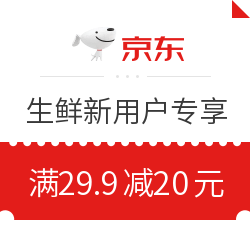 京东生鲜 新用户满29.9减20元优惠券