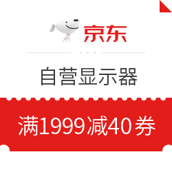 京东 自营显示器 满1999减40元优惠券