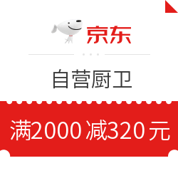 京东自营厨卫满2000减320元优惠券