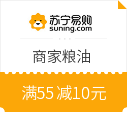 苏宁易购 商家粮油 满55减10元