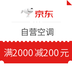 京东自营空调 满2000减200元优惠券