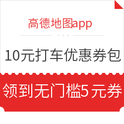 移动专享：高德地图app 免费领取10元打车优惠券券包