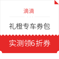 滴滴 礼橙专车券包 含6折券优惠券