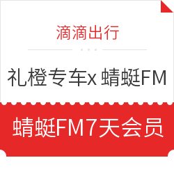 滴滴出行 礼橙专车x蜻蜓FM 免费领取7天会员体验卡