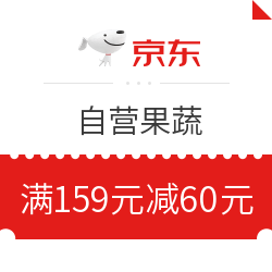 京东 自营果蔬 满159元减60元优惠券