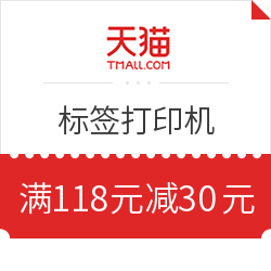 天猫 驰腾标签打印机 满118减30元