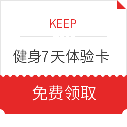 KEEP健身7天体验卡 仅限keep会员新用户可领